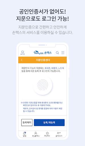 국세청 홈택스 [손택스] screenshot 4
