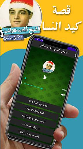 قصص الشيخ طلعت هواش screenshot 2