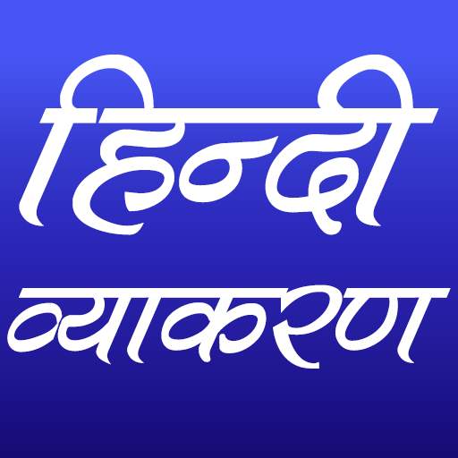 हिन्दी व्याकरण (Hindi Grammar) 2.3