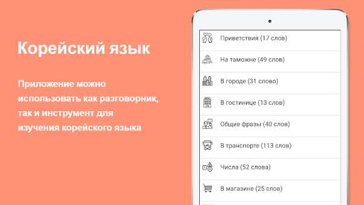 Русско-корейский разговорник скриншот 5