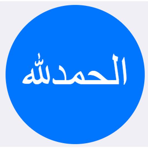 المسبحة الالكترونية - لا حاجة للانترنت icon