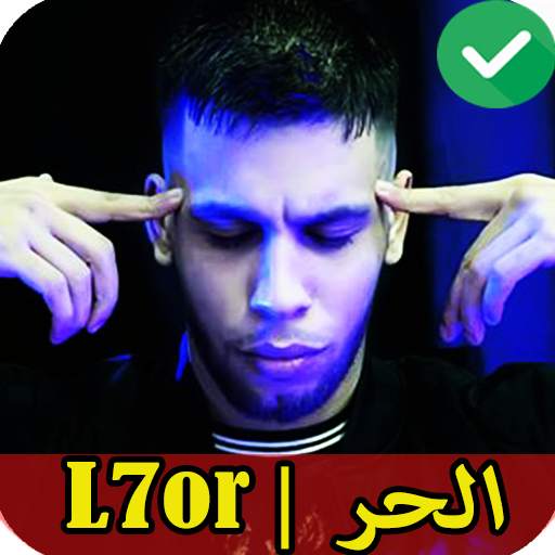 L7or 2021 | اغاني الحر بدون نت‎‎ 1 تصوير الشاشة