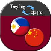 Tagalog Translate to Chinese icon