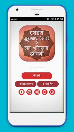 নবী মুহাম্মদ (সা) ও চার খলিফা জীবনী скриншот 4