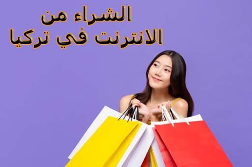 شراء ملابس من تركيا اون لاين скриншот 2