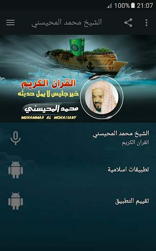 القران الكريم كاملا بصوت الشيخ محمد المحيسني स्क्रीनशॉट 1