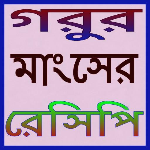 গরুর মাংসের রেসিপি - gorur mangsho recipe icon