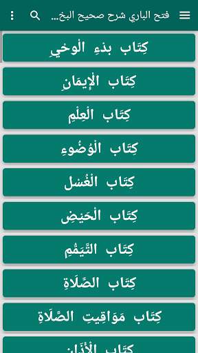 فتح الباري شرح صحيح البخاري 5 تصوير الشاشة