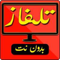 قنوات عربية و عالمية بث مباشر _ Arab Tv Live