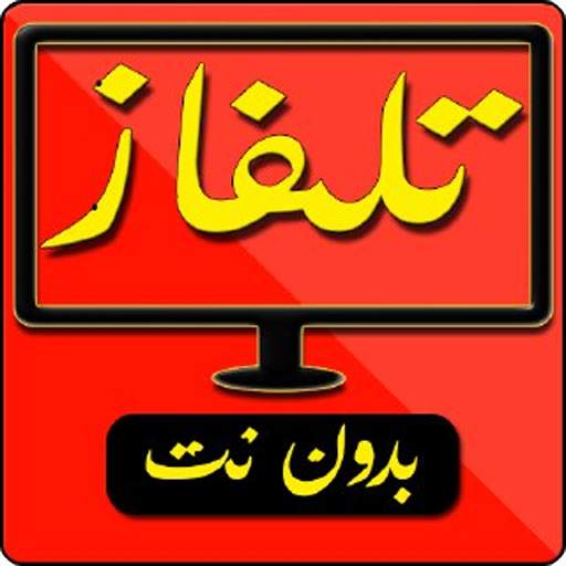 قنوات عربية و عالمية بث مباشر _ Arab Tv Live 1.0