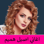 اصيل هميم أيقونة