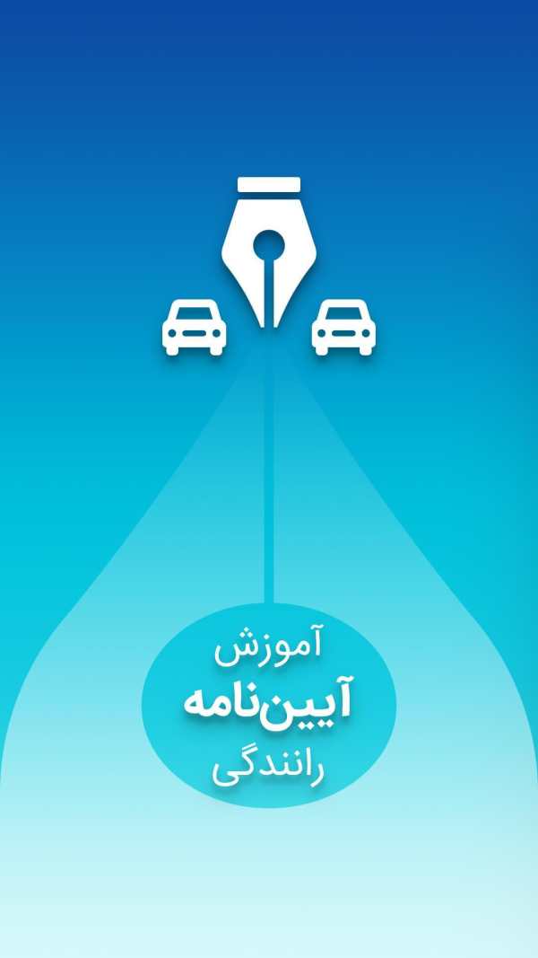 آزمون آیین نامه راهنمایی و رانندگی - کتاب نکات مهم screenshot 1