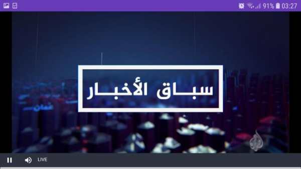 Aljazeera liv | الجزيرة بث حي 3 تصوير الشاشة