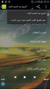 خطب الشيخ كشك mp3 بدون انترنت screenshot 3
