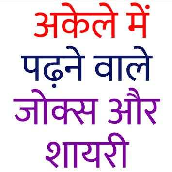पढ़ते ही खड़ा कर देने वाले जोक्स और शायरी screenshot 1