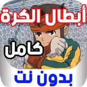 أبطال الكرة كامل بدون نت 5.2