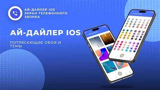 idialerios телефонный звонок скриншот 4