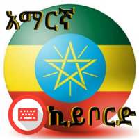 Amharic Keyboard _ የአማርኛ ኪቦርድ logo