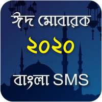 Eid Mubarak SMS ~ ঈদের এসএমএস - Eid er sms 2020