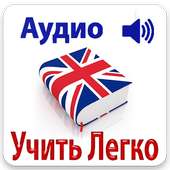 Выучить Английский бесплатно on 9Apps