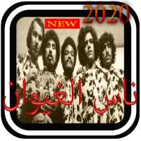 افضل اغاني ناس الغيوان 2020 on 9Apps