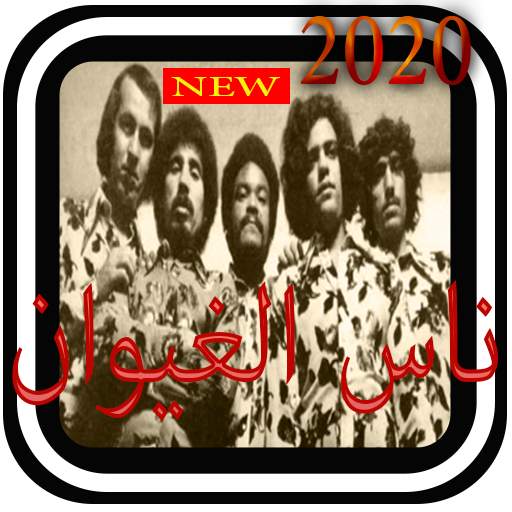 افضل اغاني ناس الغيوان 2020 screenshot 4