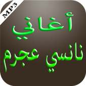 أغاني نانسي عجرم on 9Apps