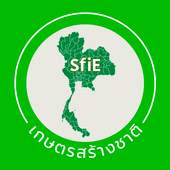 เกษตรสร้างชาติ SFIE 1.0.0