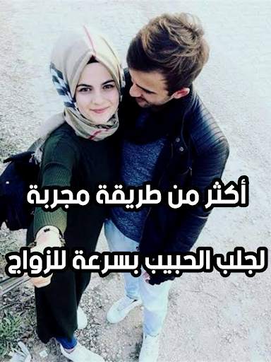 جلب الحبيب للزواج بسرعة مؤكد و فعال 5 تصوير الشاشة
