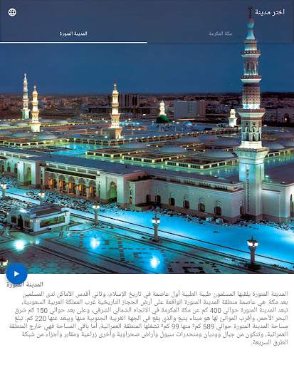 مكة المكرمة المدينة المنورة 18 تصوير الشاشة