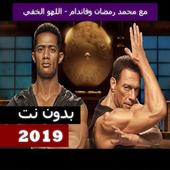 محمد رمضان وفاندام - اللهو الخفي 2019 بدون نت أيقونة