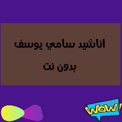 بدون نت || أناشيد سامي يوسف كاملة icon
