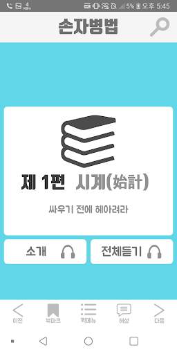 정영환의 손자병법 (The Art of War) screenshot 4