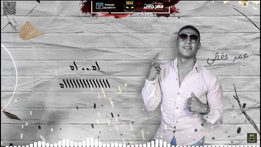 مهرجان  غرقو السفينه  اوشا الصغير و سعد حريقه 2020 7 تصوير الشاشة