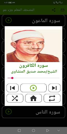 المنشاوى المصحف المعلم ( جزء عم )  بدون نت screenshot 4