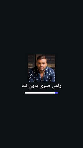 اجمل اغانى رامى صبرى بدون نت screenshot 2