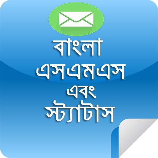 বাংলা এসএমএস 1.9