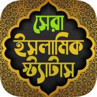 সকল ধরনের ইসলামিক স্ট্যাটাস ~ Best Islamic status logo