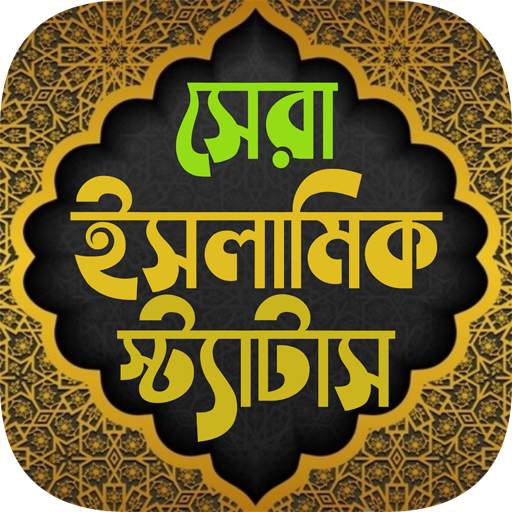 সকল ধরনের ইসলামিক স্ট্যাটাস ~ Best Islamic status screenshot 1