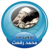 الشيخ محمد رفعت قران كريم بدون نت 3.2