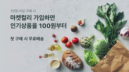 마켓컬리-내일의 장보기 screenshot 1
