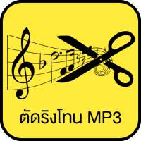 ตัดริงโทน MP3 icon