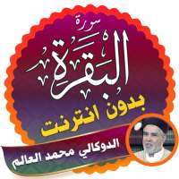 سورة البقرة كاملة بدون نت الدوكالي محمد العالم logo