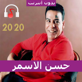 احزان حسن الاسمر 2020 بدون انترنت أيقونة