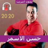 احزان حسن الاسمر 2020 بدون انترنت 3.0