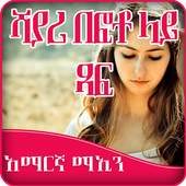 Write Amharic Poetry on Photo 1.0