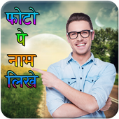 Photo Pe Naam Likhna icon