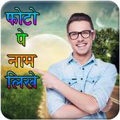 Photo Pe Naam Likhna 1.0