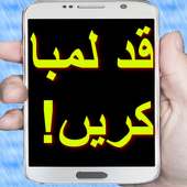 قد لمبا کریں Qad Lamba Karna : free download