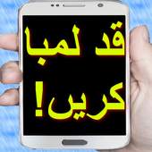 قد لمبا کریں Qad Lamba Karna : free download 1